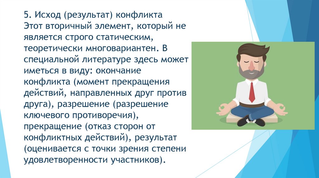5. Исход (результат) конфликта Этот вторичный элемент, который не является строго статическим, теоретически многовариантен. В