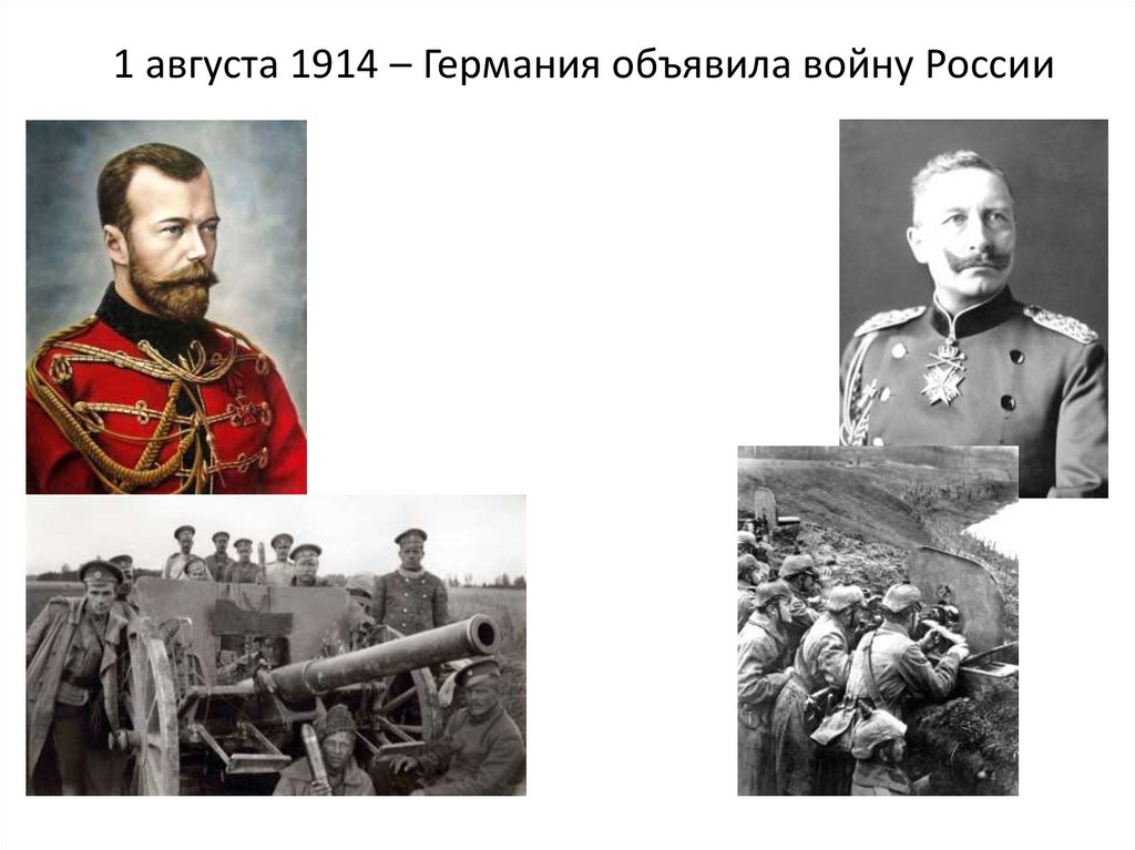 1 августа 1914. Германия объявила войну России в 1914. 1 Августа 1914 Германия объявила войну России. Германия объявила войну России в первой мировой.