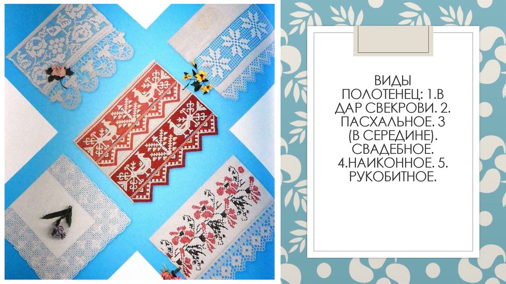 Виды полотенец: 1.В дар свекрови. 2. Пасхальное. 3 (в середине). Свадебное. 4.Наиконное. 5. Рукобитное.