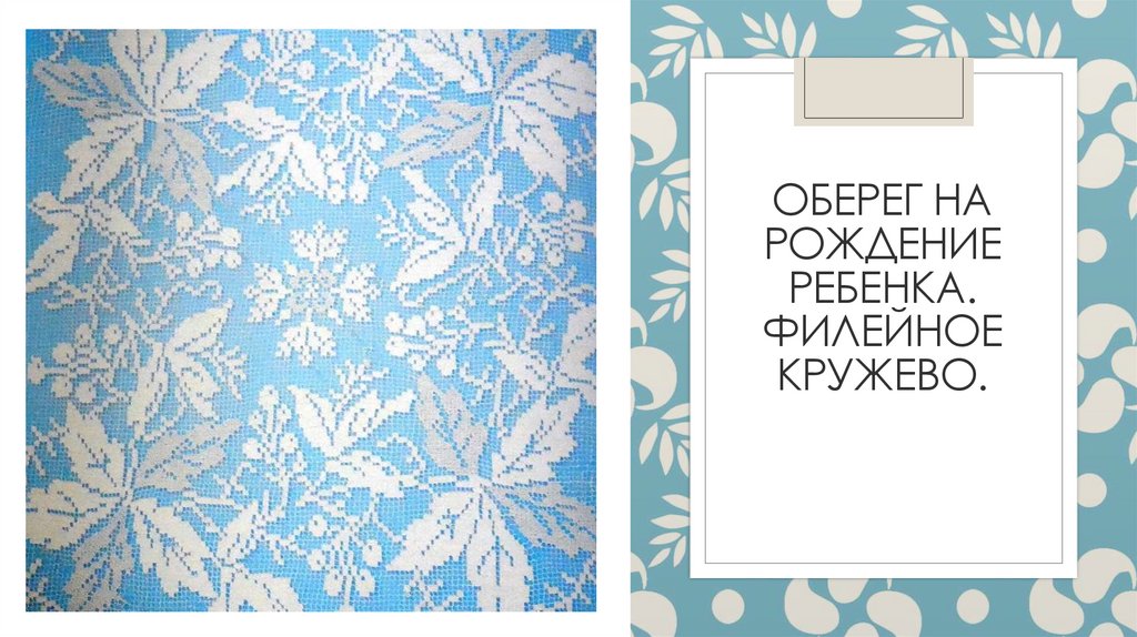 Оберег на рождение ребенка. Филейное кружево.