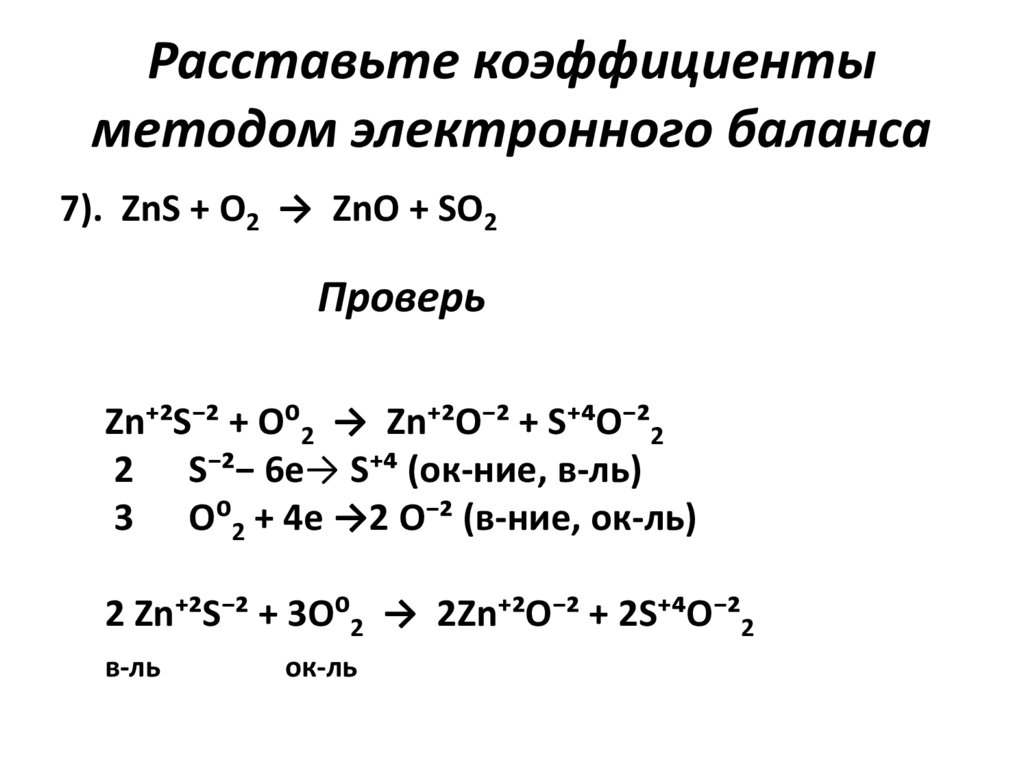 H2o расставьте коэффициенты