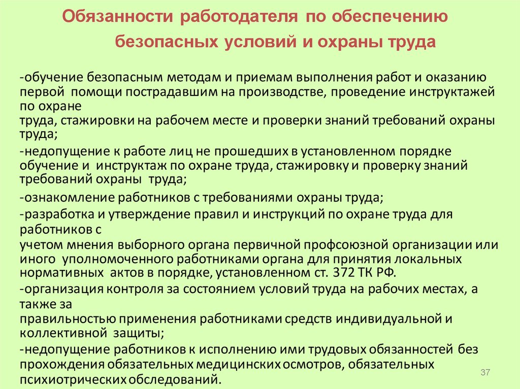 Обязанности работодателя по обеспечению условий охраны труда