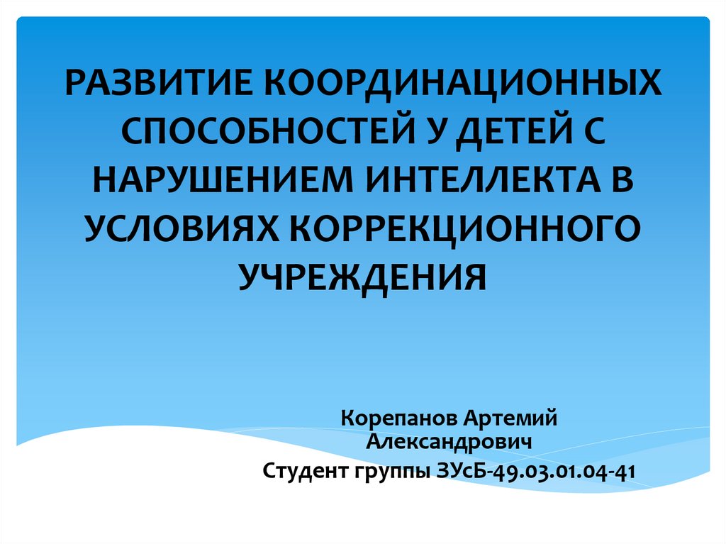 Презентация на тему развитие координационных способностей