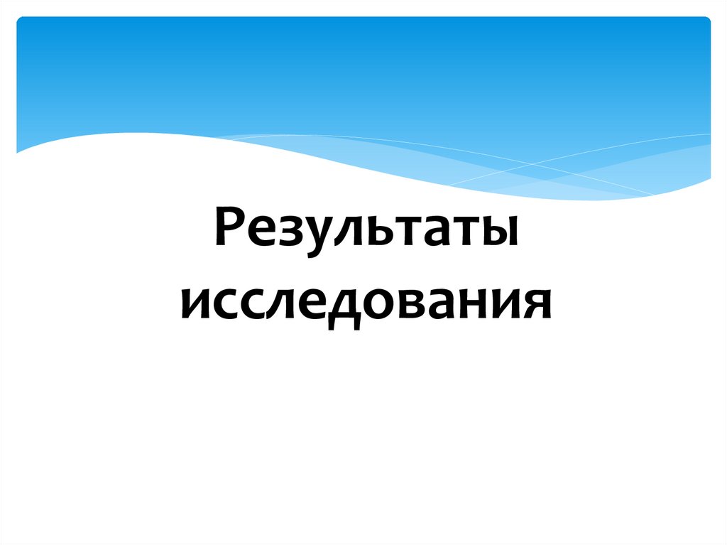 Результаты исследования