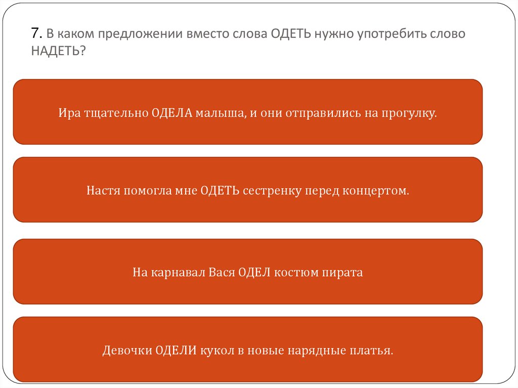 Укажите в каких предложениях выделенные. В каком предложении выделенное слово употреблено неверно. В каком варианте ответа выделенное слово употреблено неверно. В каком предложении выделенное слово употреблено неверно ответы. В каком предложении вместо слова одеть нужно употребить надеть.