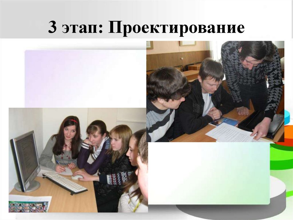 3 этап: Проектирование