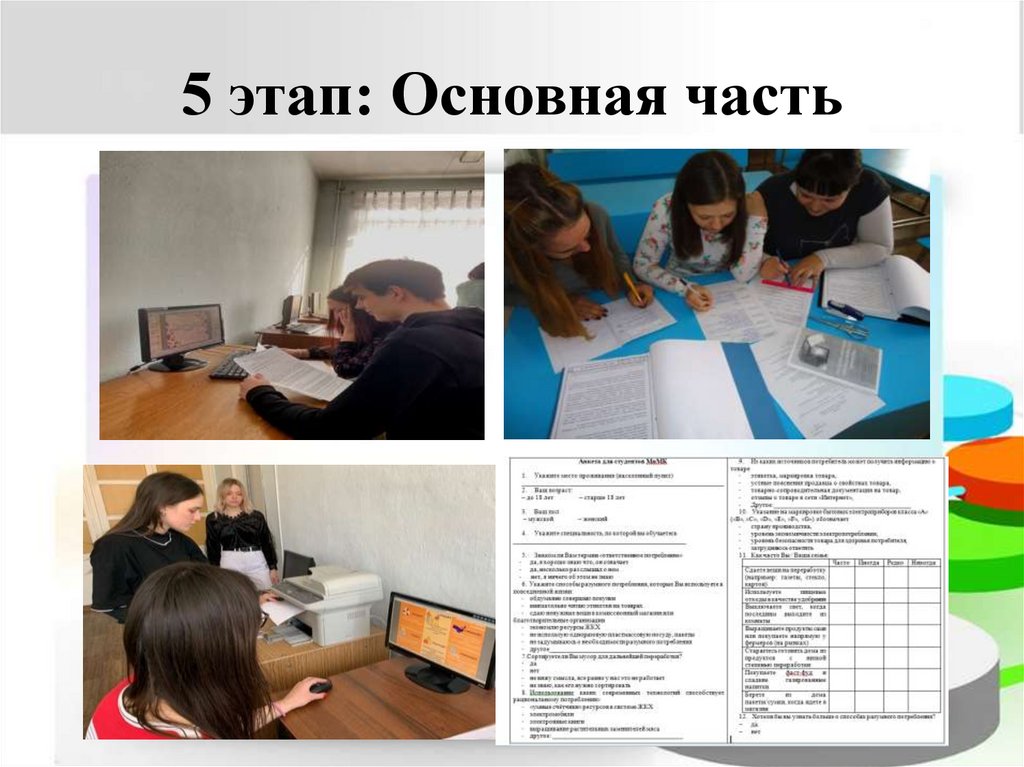 5 этап: Основная часть