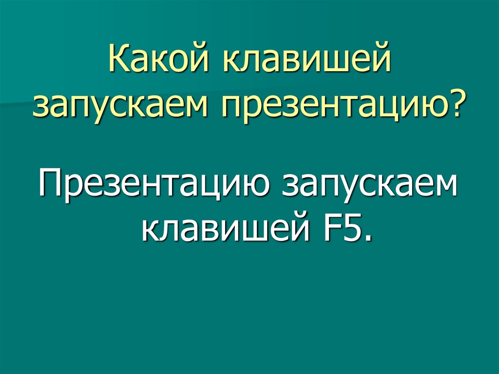 Как с клавиатуры запустить презентацию