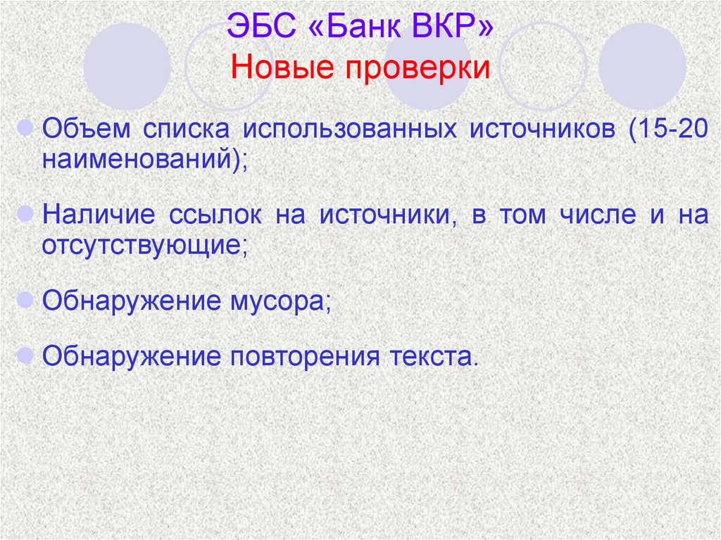 ЭБС «Банк ВКР» Новые проверки