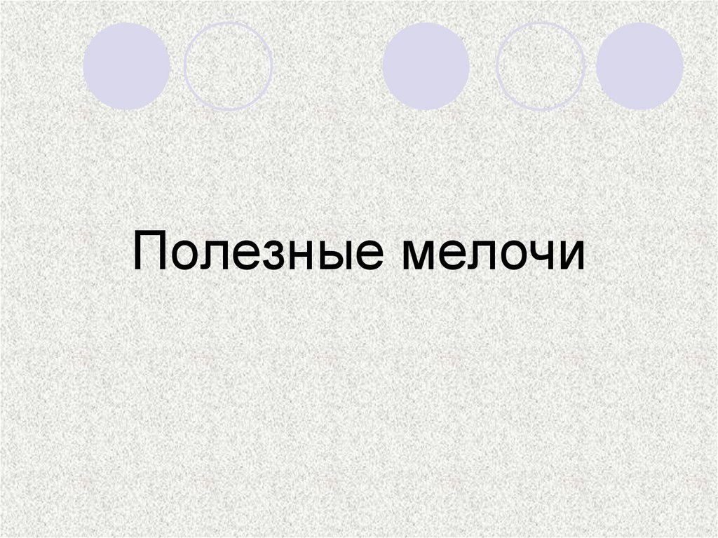 Полезные мелочи