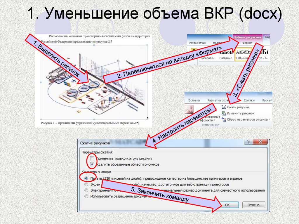 1. Уменьшение объема ВКР (docx)
