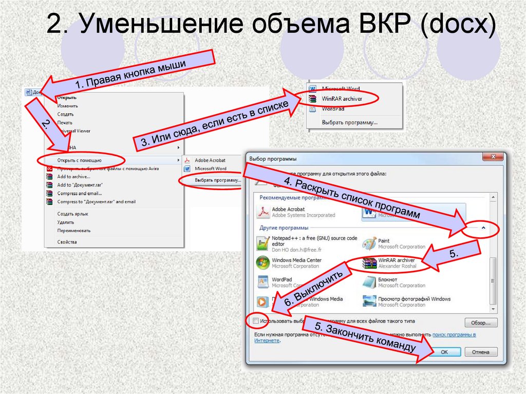 2. Уменьшение объема ВКР (docx)
