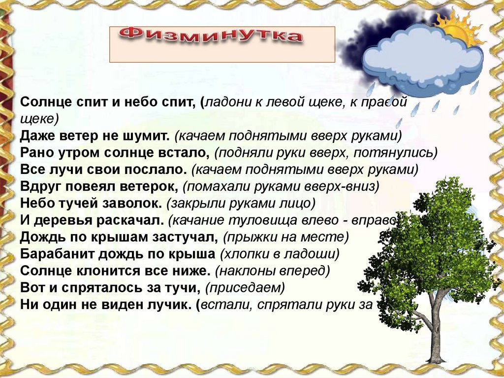 Даже ветер. Физкультминутка солнце спит и небо спит. Солнце спит и небо спит даже ветер не шумит. Физминутка солнце. Физкультминутка про солнце и ветер.