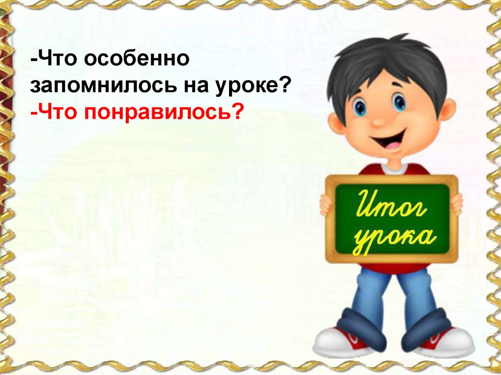 Особенно запоминающейся. Понравиться. Звали на урок. Уроки, которые особенно запомнились. Запомнилось.