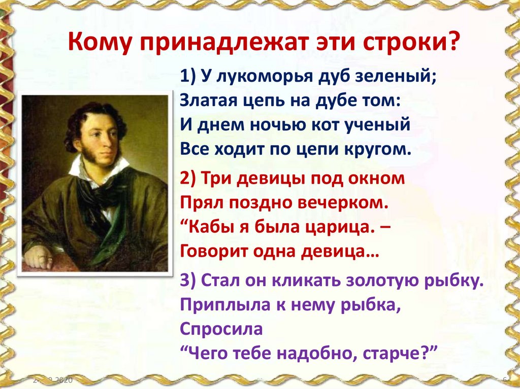 Кому принадлежат эти слова. Кому принадлежат эти строки. Стихи Пушкина 4 класс литературное чтение. Викторина кому принадлежат эти строки. Стихи 4 класс литературное чтение Пушкин.