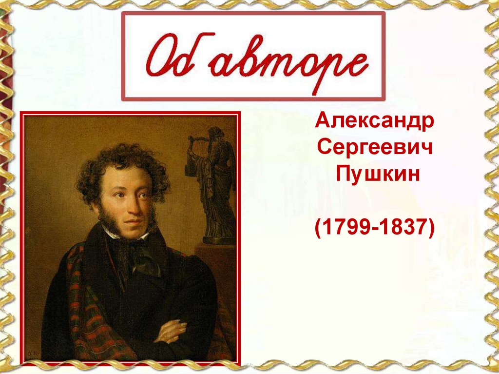 Пушкин урок 1 класс школа россии. Пушкин 1799-1837. Пушкин презентация.