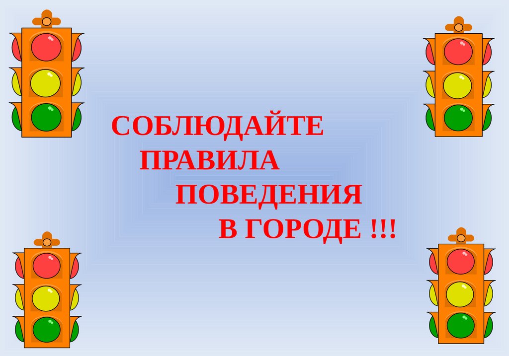 Презентация по правилам дорожного движения 2 класс