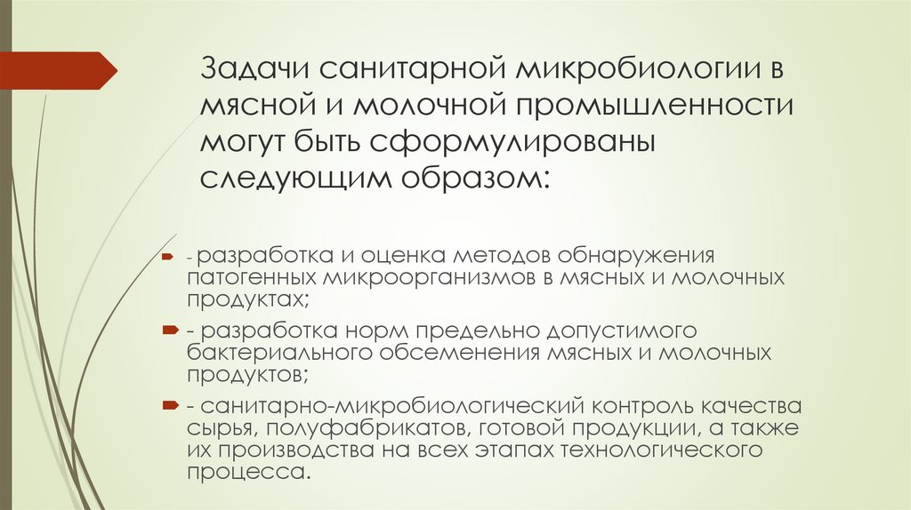 Задачи санитарной микробиологии в мясной и молочной промышленности могут быть сформулированы следующим образом: