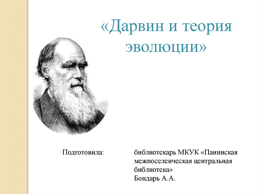 Дарвин презентация 9 класс. Теория эволюции Чарльза Дарвина презентация. Эволюционная теория Дарвина. Дарвинская теория эволюции.