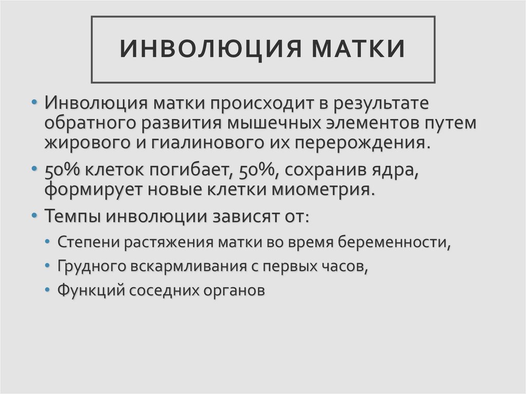 Послеродовой инволюции