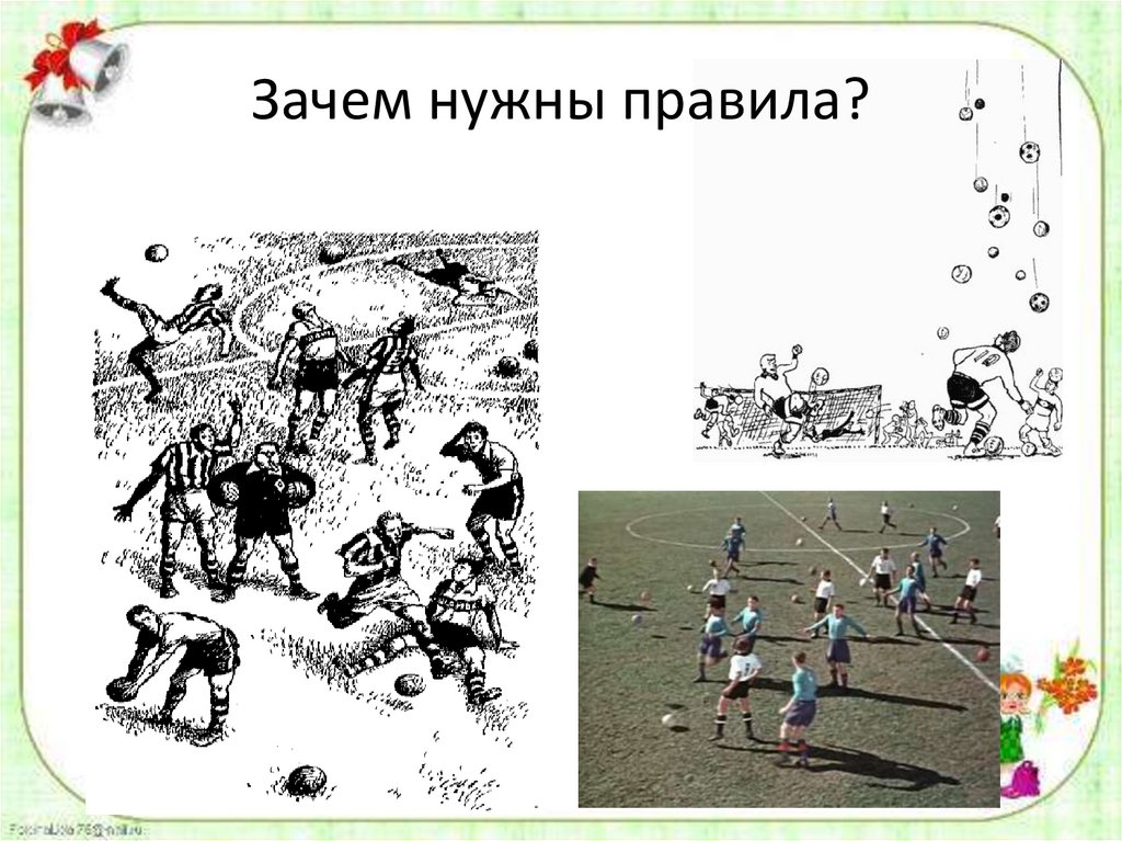 Зачем нужны правила?