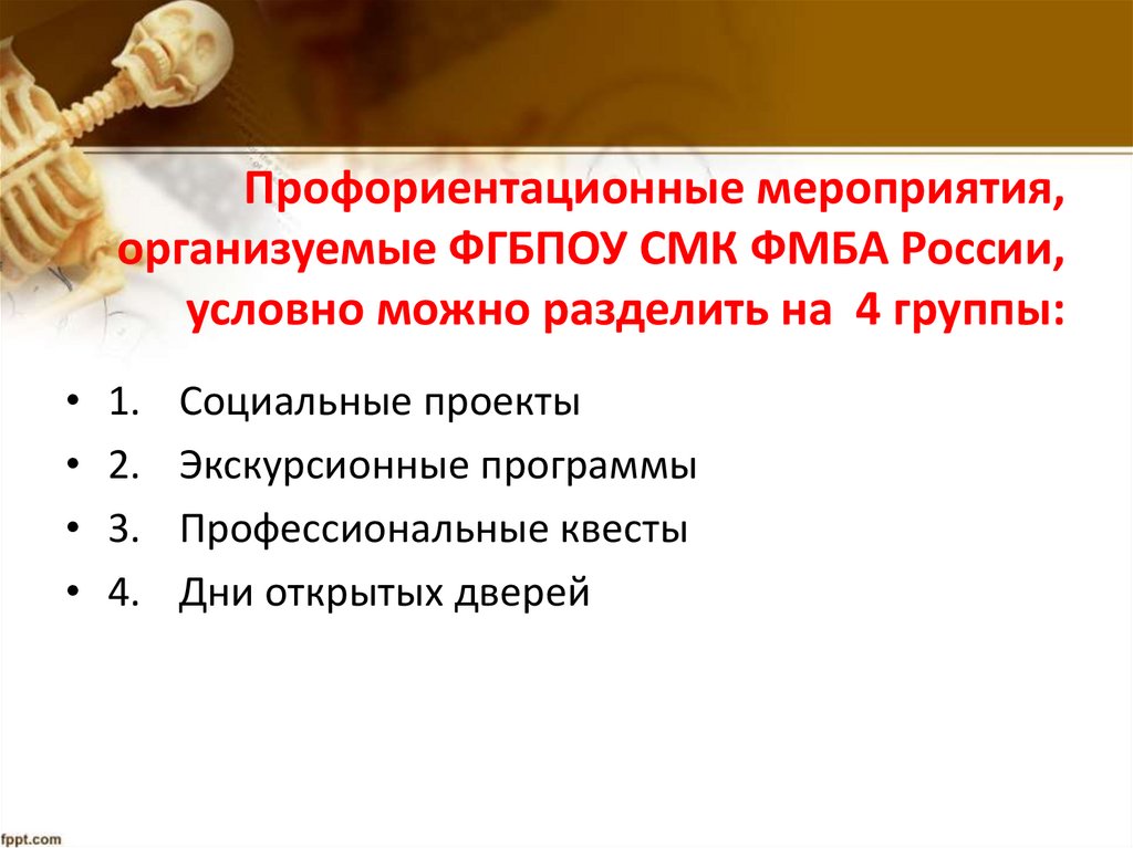 Профориентационные мероприятия, организуемые ФГБПОУ СМК ФМБА России, условно можно разделить на 4 группы: