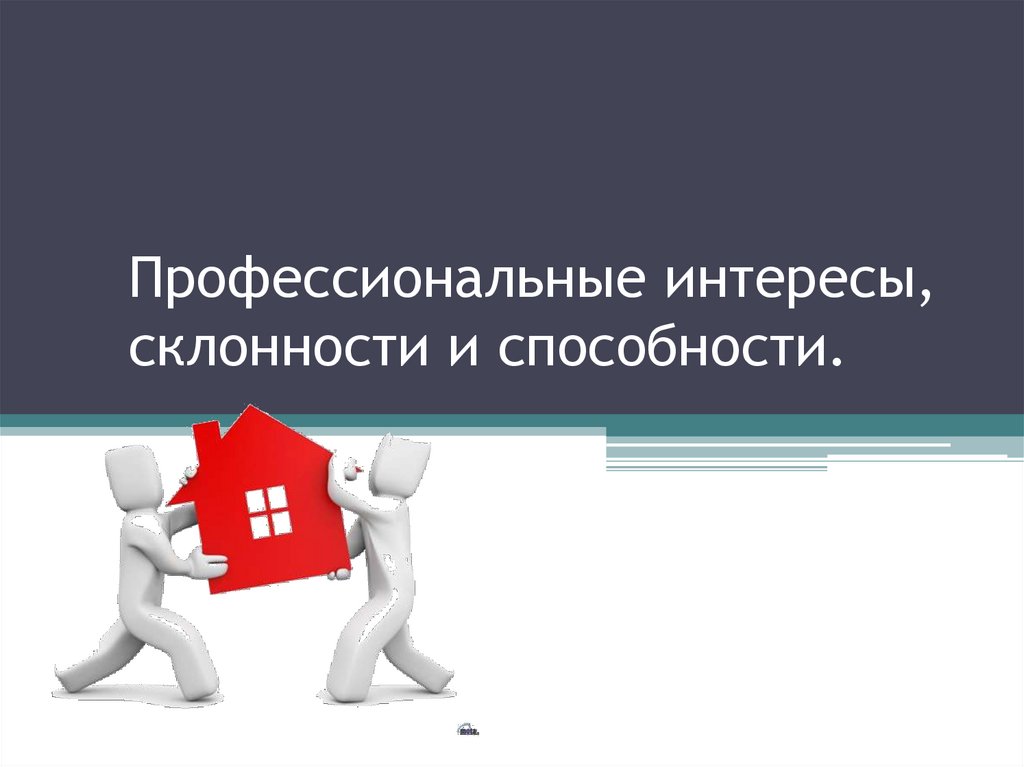 Интересы и способности и склонности презентация