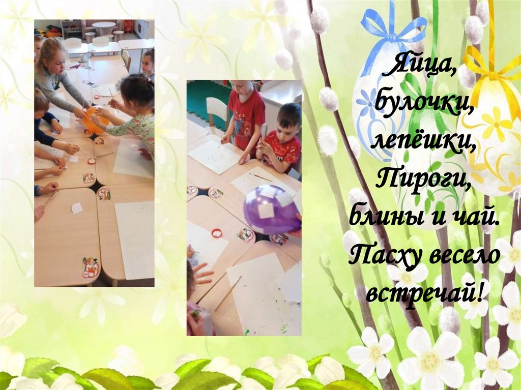 Яйца, булочки, лепёшки, Пироги, блины и чай. Пасху весело встречай!