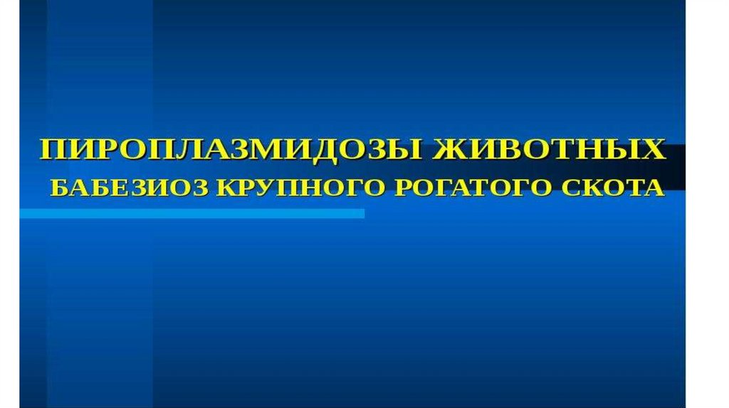 Пироплазмидозы животных - презентация онлайн