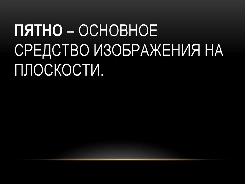 Основное средство изображения на плоскости