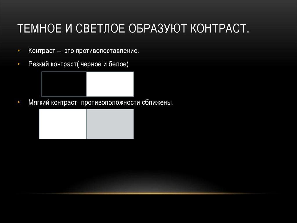 Темное и светлое образуют контраст.
