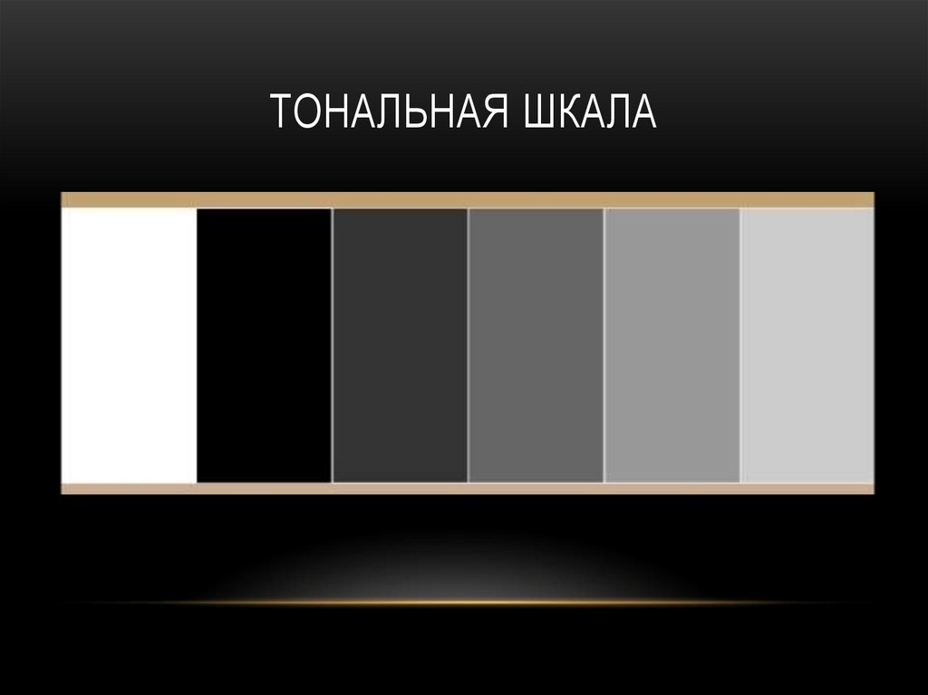 Тональная шкала