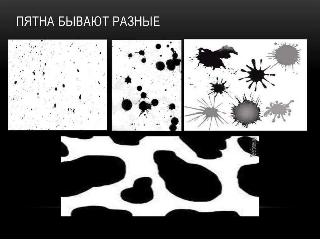 Пятна бывают разные