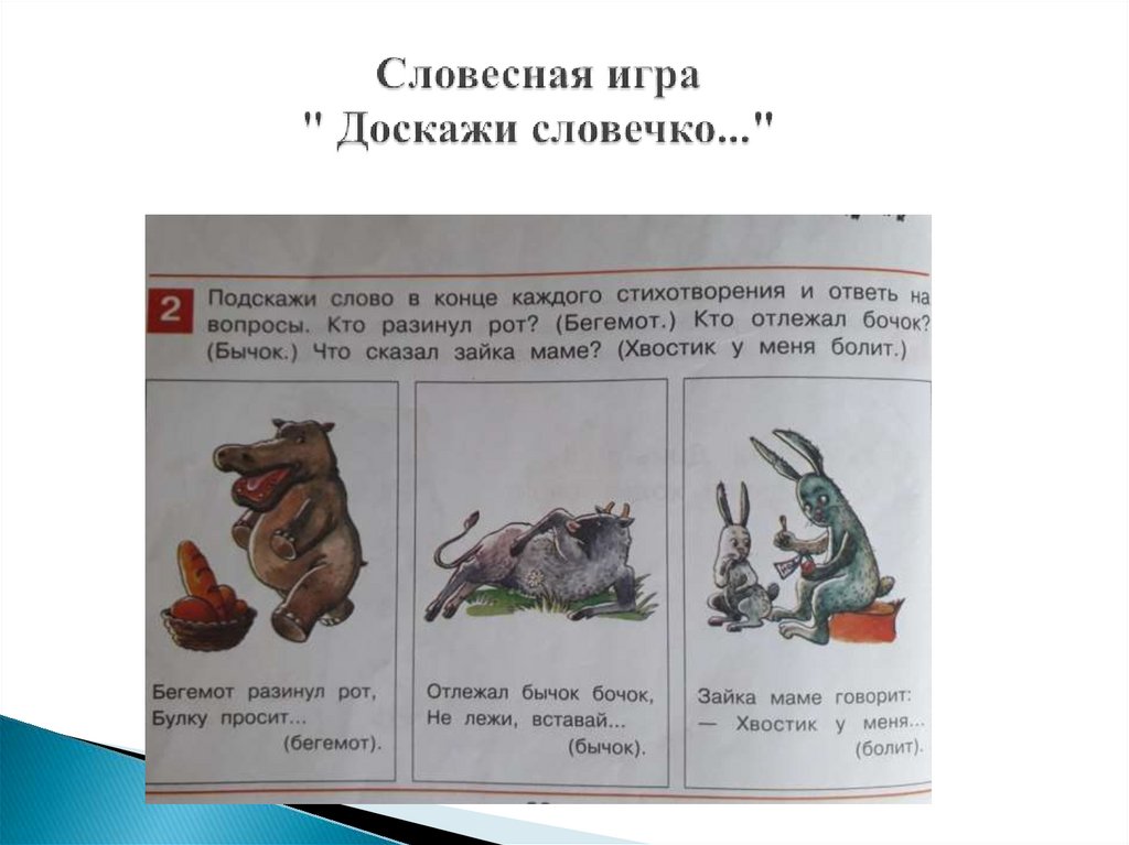 Словесная игра " Доскажи словечко..."
