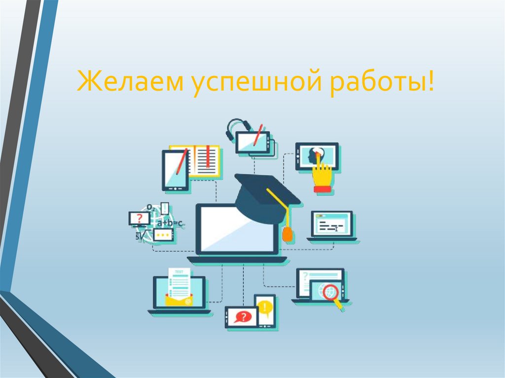 Желаем успешной работы!