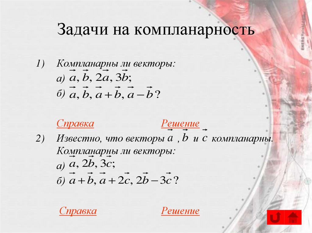 Компланарны ли векторы а б с. Признаки компларности. Комплинярны ли векторы. Компланарна ли векторы?. Как доказать компланарность векторов.