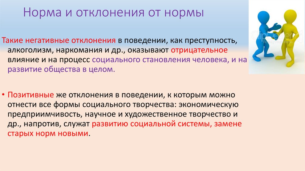 Социальные нормы и отклонения от норм