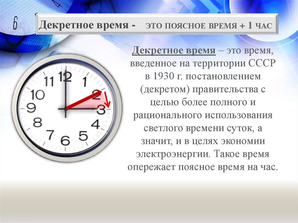 Время 18 октября. Декретное время. Декретное время в России. Декретное время определение. Декретное время это география.
