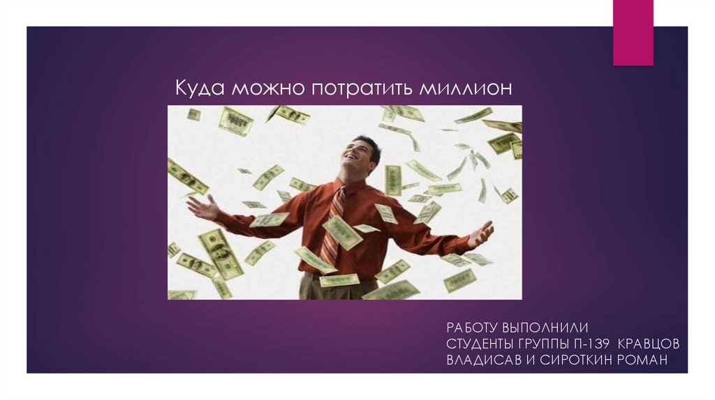 Куда можно потратить миллион рублей. Книга как потратить миллион долларов. Потратить миллион за день. Потратить миллион за день. Как потратить миллион которого нет.