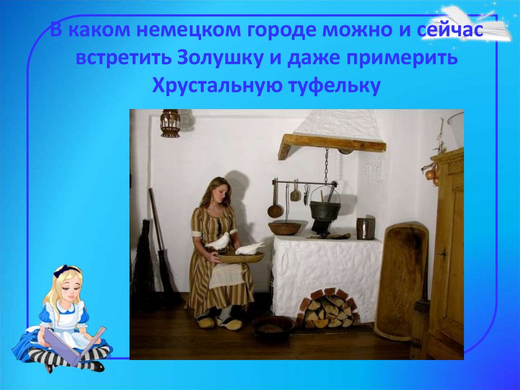 В каком немецком городе можно и сейчас встретить Золушку и даже примерить Хрустальную туфельку
