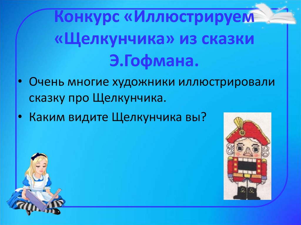Конкурс «Иллюстрируем «Щелкунчика» из сказки Э.Гофмана.