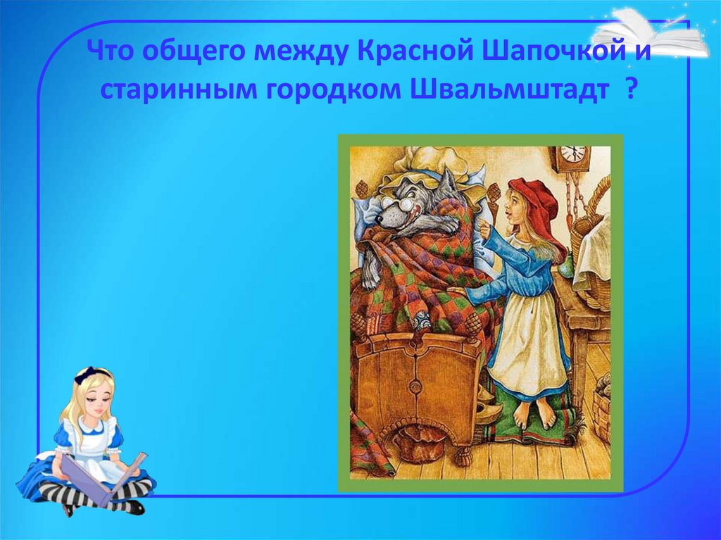 Что общего между Красной Шапочкой и старинным городком Швальмштадт ?