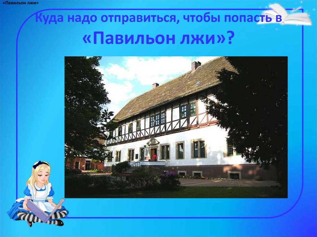 Куда надо отправиться, чтобы попасть в «Павильон лжи»?