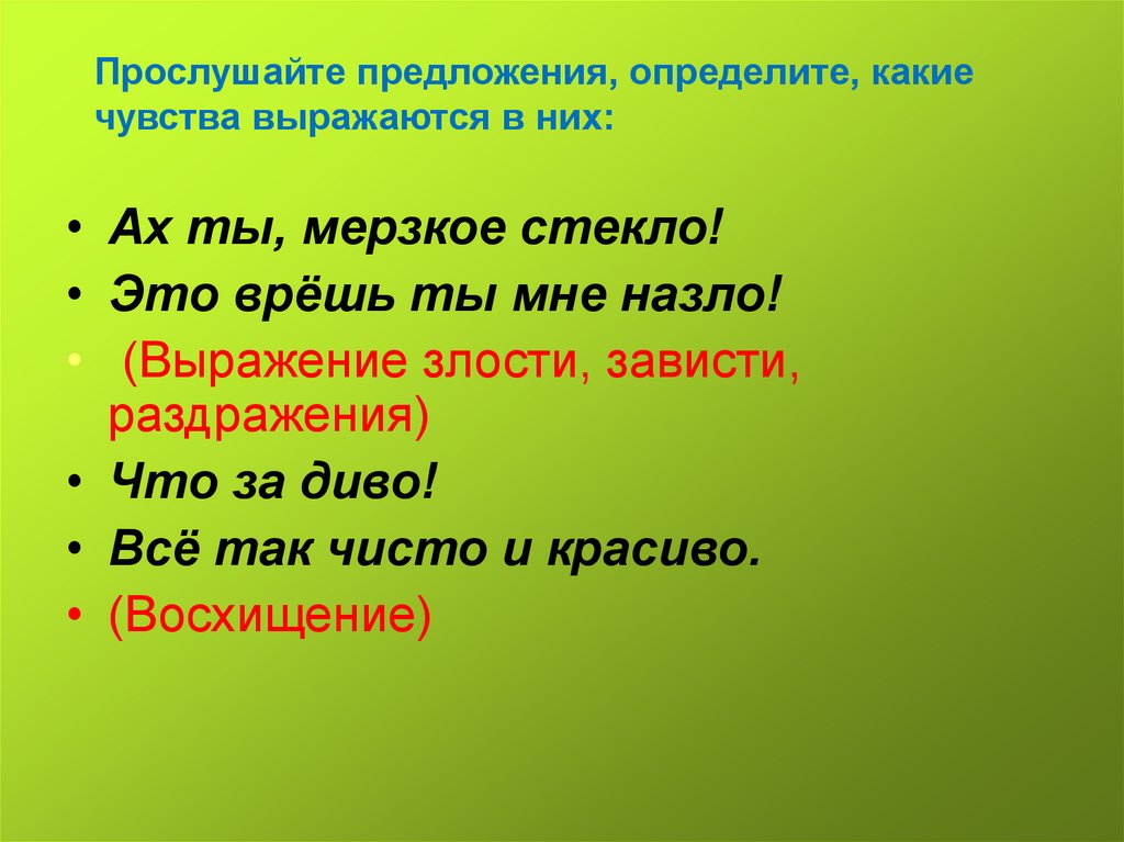 Какое чувство выражено стихотворение. Восклицательные предложения урок 5 класс. Составить восклицательное предложение 5 класс. Восклицательные предложения задания 5 класс. Восклицательные предложения 2 класс.