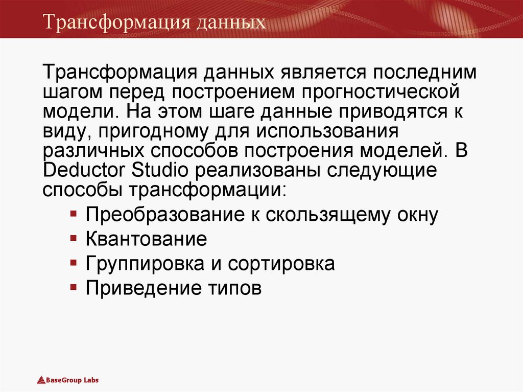 Трансформация данных. Основные методы трансформации данных. Задачи трансформации данных. Трансформация данных в Deductor.. Прогнозирование дедактор.