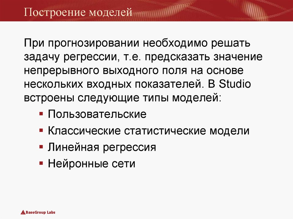 Построение моделей