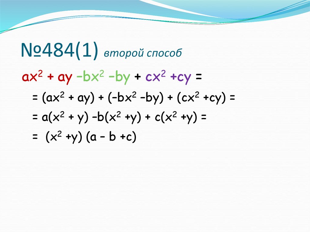 №484(1) второй способ