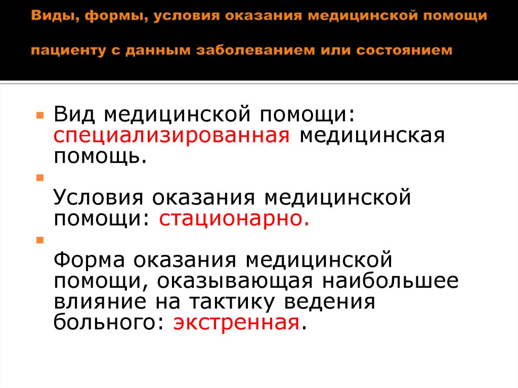 Виды формы условия оказания медицинской помощи