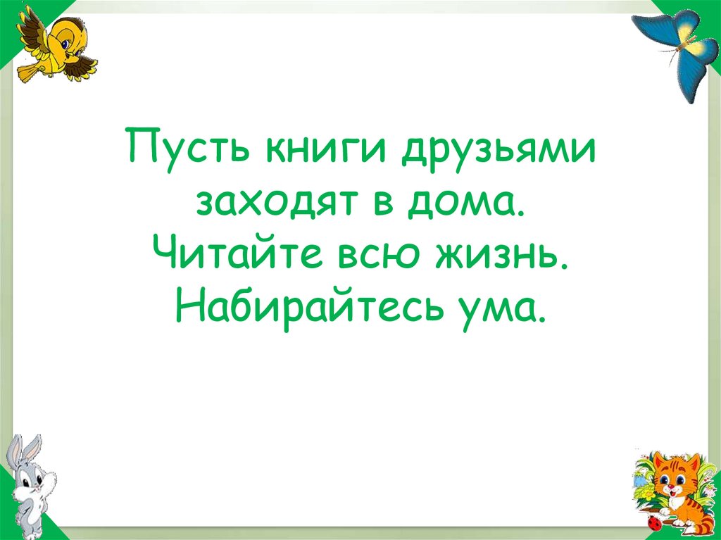 Набирайся ума 3. Пусть книги друзьями заходят в дома читайте всю жизнь набирайтесь ума. Читайте всю жизнь набирайтесь ума. Пусть книги друзьями заходят в ваш дом. Набирайся уму.