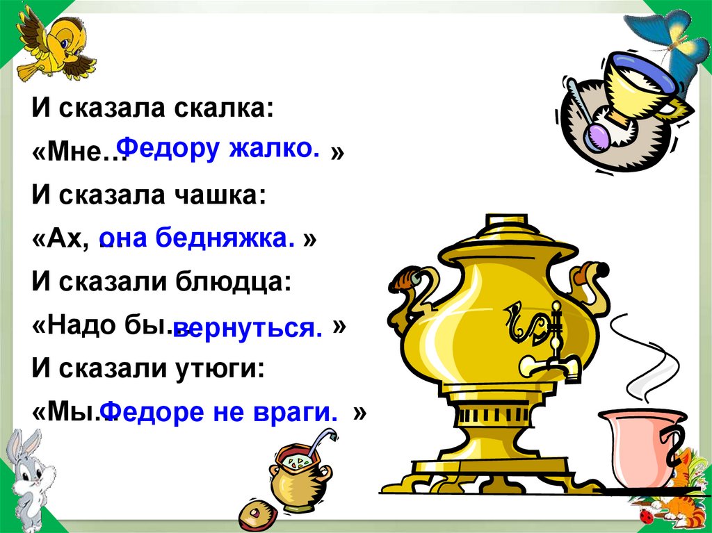 Федорино горе вопросы к сказке. Задания по сказке Федорино горе. Задания к сказке Федорино горе. И сказала скалка мне Федору жалко и сказала чашка. Стихотворение Федорино горе.